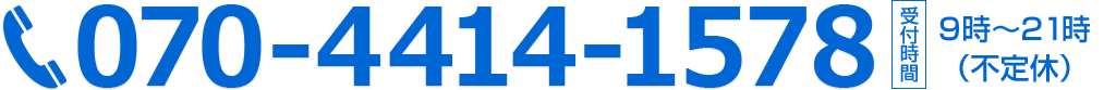 診察予約のお電話番号は、今すぐ070-4414-1578までおかけください。受付時間は朝9時から夜21時まで。定休日は不定休です。施術中は電話に出られませんので、留守番電話にお名前と電話番号を入れてください。