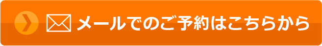 メールでのご予約はこちらへ。