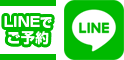 LINEでのご予約はこちらをクリックしてください。