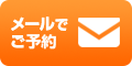 メールでのお問い合わせはこちらまで。