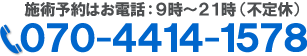 お電話でのお問い合わせは070-4414-1578まで。